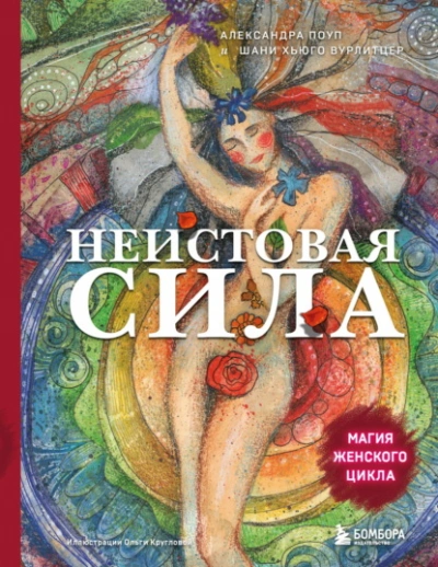 Неистовая сила. Магия женского цикла - Александра Поуп, Шани Вурлитцер