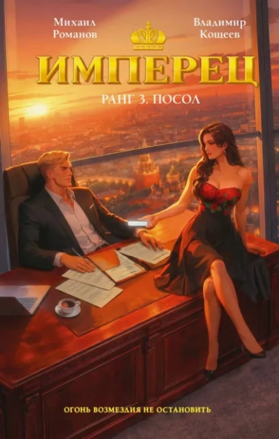 Посол - Владимир Кощеев, Михаил Романов