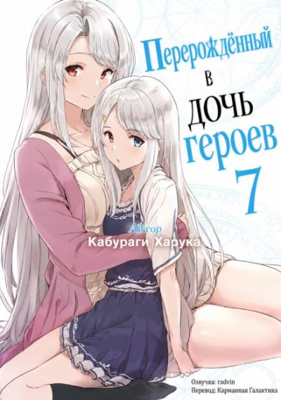 Перерождённый в дочь героев 7 - Кабураги Харука