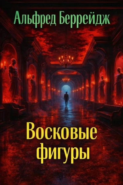 Среди восковых фигур - Беррейдж Альфред