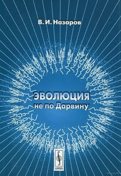 Эволюция не по Дарвину: Смена эволюционной модели - Вадим Назаров