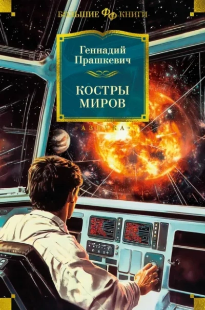 Костры миров - Прашкевич Геннадий