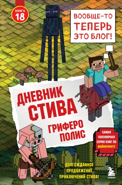 Гриферополис - Family Minecraft