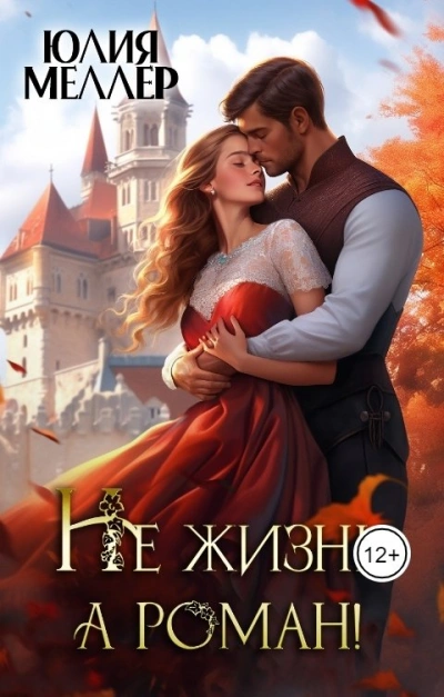 Не жизнь, а роман! - Юлия Меллер