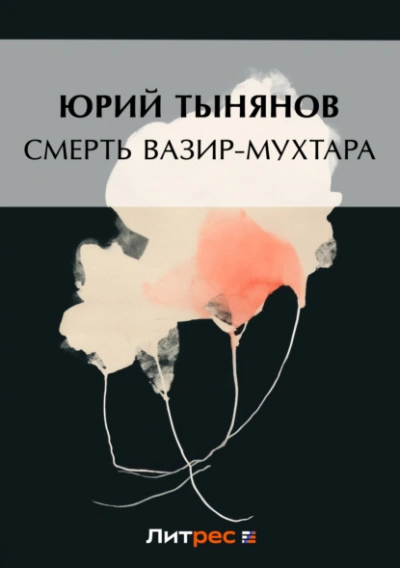 Смерть Вазир-Мухтара - Юрий Тынянов