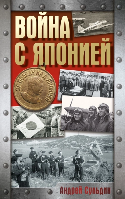 Война с Японией - Сульдин Андрей