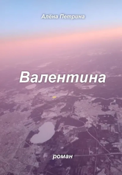 Валентина - Петрина Алёна