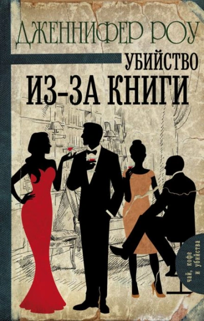 Убийство из-за книги - Дженнифер Роу