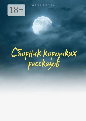 Блудни (два рассказа) - Андрей Томилов