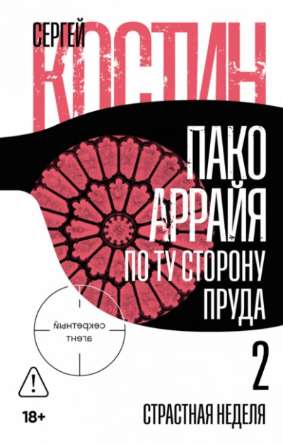 Страстная неделя - Сергей Костин
