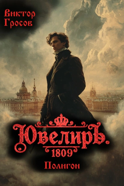 Ювелиръ. 1809. Полигон - Гросов Виктор
