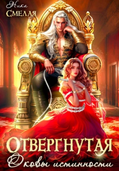 Отвергнутая. Оковы истинности - Ника Смелая