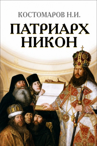 Патриарх Никон - Костомаров Николай