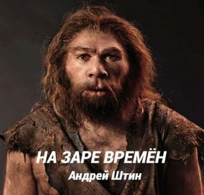 На заре времён - Штин Андрей