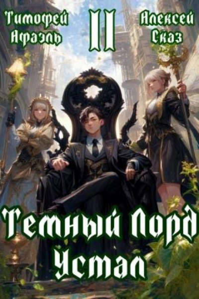 Темный Лорд Устал. Книга II - Сказ Алексей