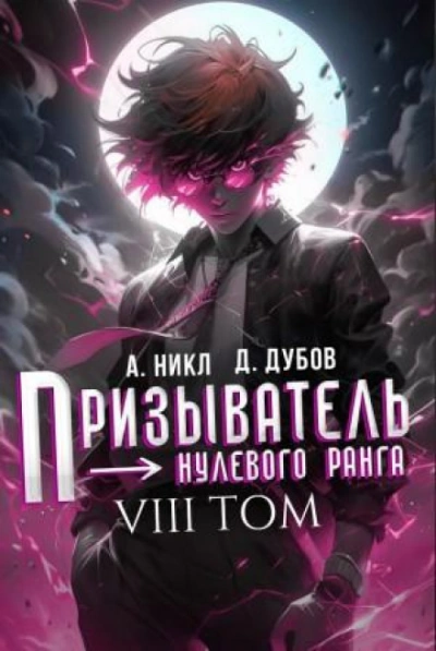 Призыватель нулевого ранга. Том 8 - Никл А.