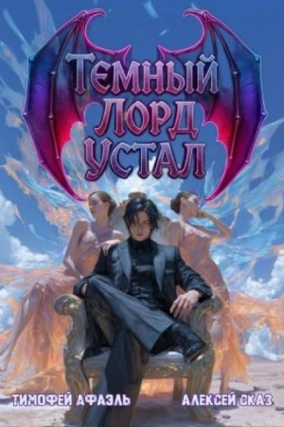 Темный Лорд Устал. Книга IV - Сказ Алексей