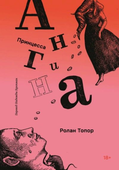 Принцесса Ангина - Топор Ролан
