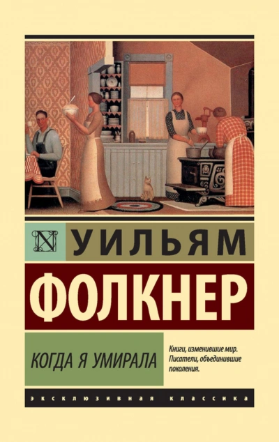 Когда я умирала - Фолкнер Уильям