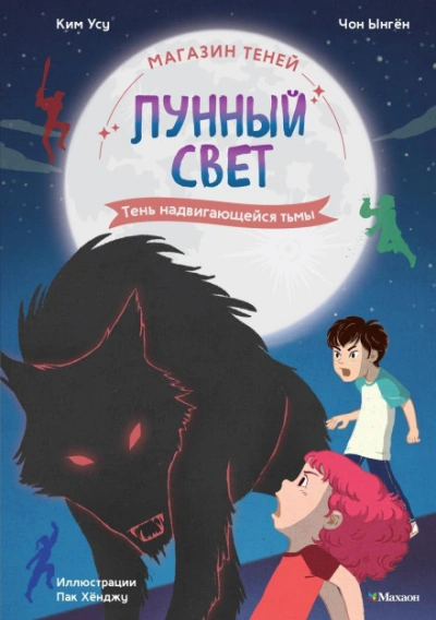 Тень надвигающейся тьмы - Ынгён Чон