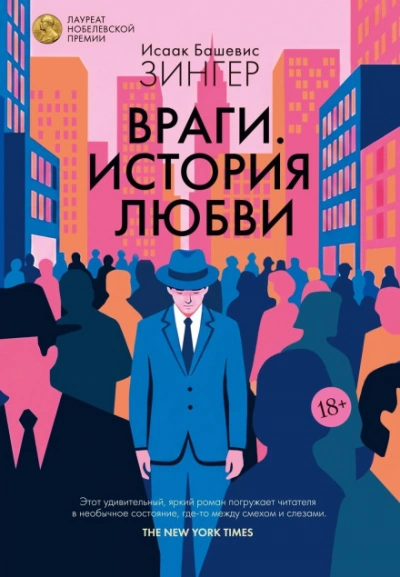 Враги. История любви - Башевис-Зингер Исаак