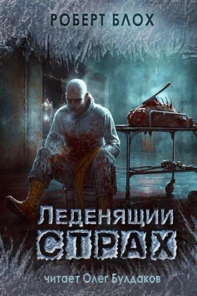 Честное слово - Блох Роберт