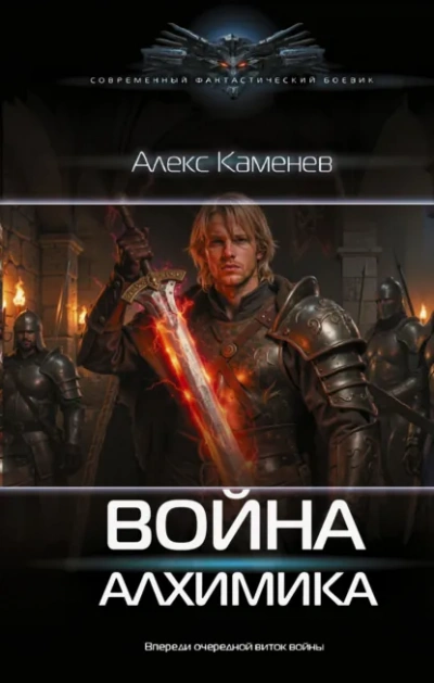 Война Алхимика - Каменев Алекс
