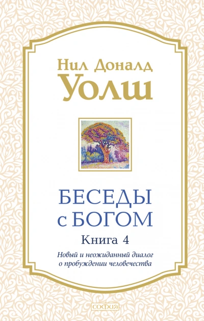 Новый и неожиданный диалог о пробуждении человечества - Уолш Нил-Доналд
