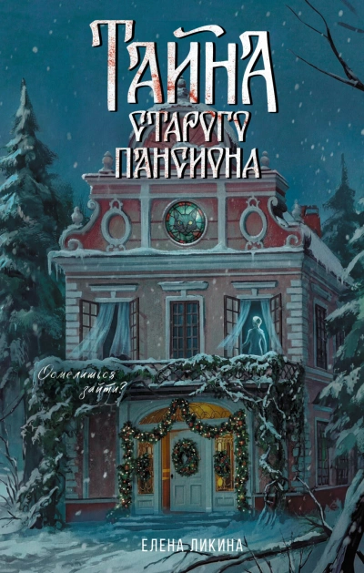 Тайна старого пансиона - Ликина Елена