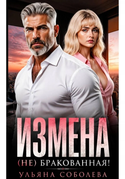 Измена. (Не) бракованная! - Соболева Ульяна