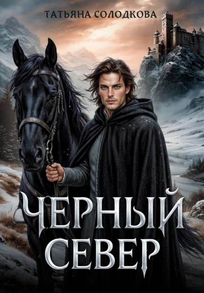 Черный север - Солодкова Татьяна