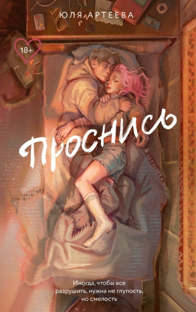 Проснись - Артеева Юля