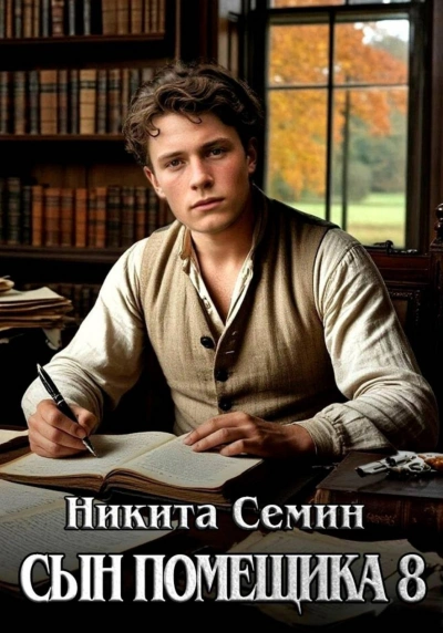Сын помещика 8 - Семин Никита