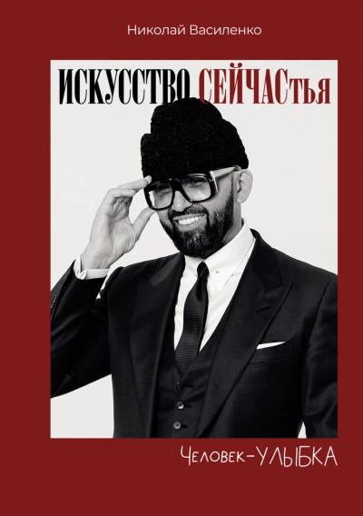 Человек-улыбка. Искусство сейчастья - Василенко Николай