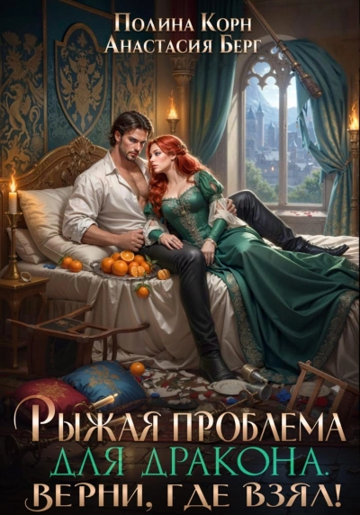 Рыжая проблема для дракона. Верни, где взял! - Корн Полина
