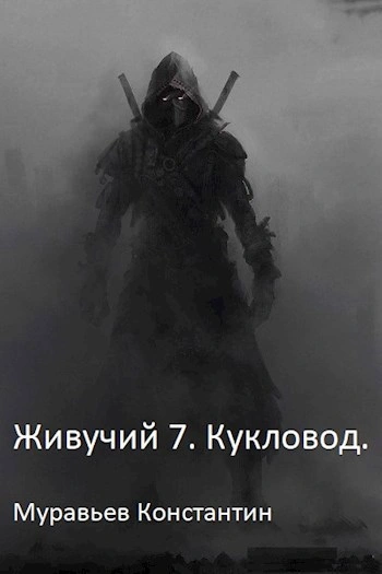 Кукловод - Муравьёв Константин