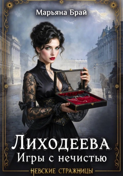 Лиходеева. Игры с нечистью - Брай Марьяна