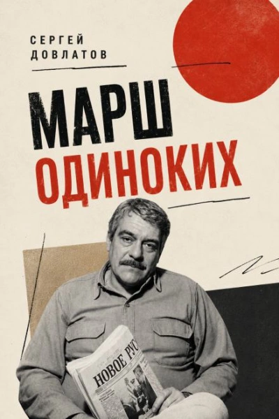 Марш одиноких - Довлатов Сергей
