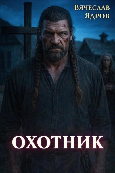 Охотник - Ядров Вячеслав