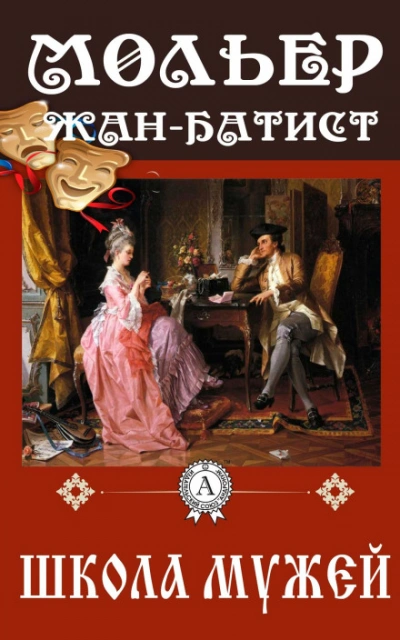 Школа мужей - Мольер Жан-Батист