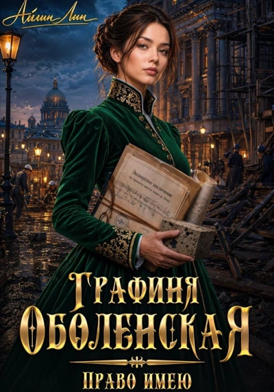 Право имею - Лин Айлин