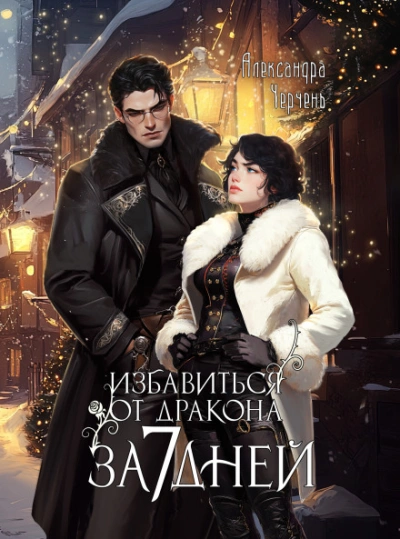 Как избавиться от дракона за семь дней - Черчень Александра