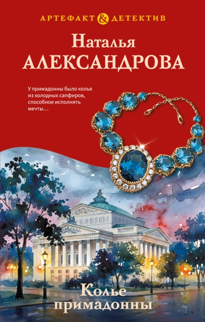 Колье примадонны - Александрова Наталья