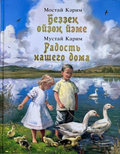 Радость нашего дома - Карим Мустай