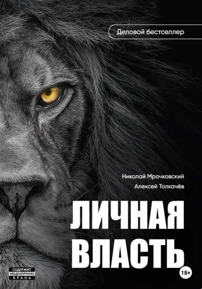 Личная власть - Толкачев Алексей
