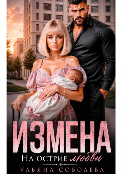 Измена. На острие любви - Соболева Ульяна