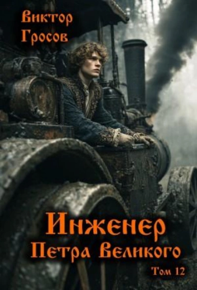 Инженер Петра Великого 12 - Гросов Виктор