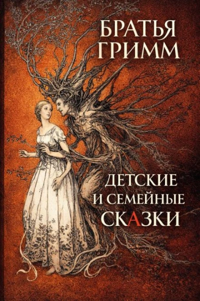 Детские и семейные сказки - Гримм Братья