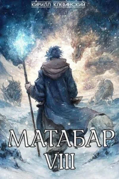 Матабар VIII - Клеванский Кирилл