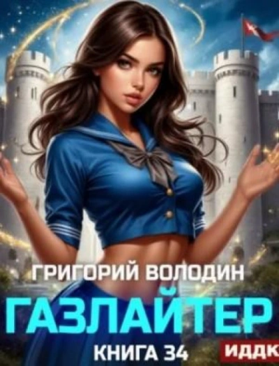Газлайтер. Книга 34 - Володин Григорий